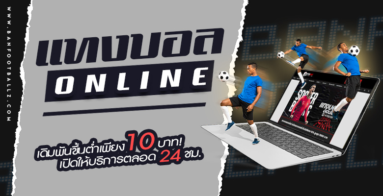 แทงบอลออนไลน์