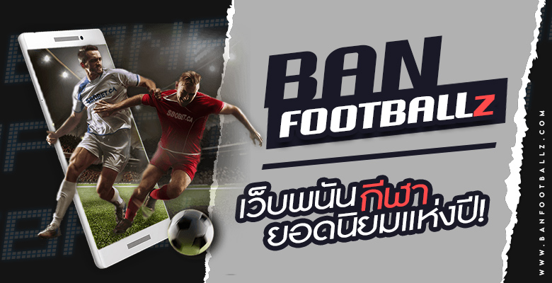 เว็บพนันออนไลน์ banfootballz